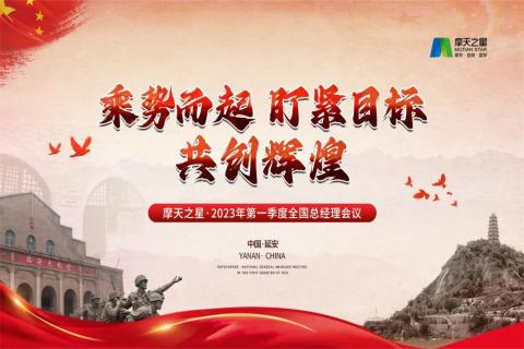 传承延安精神,助力快速发展,NG体育2023年全国总经理延安行