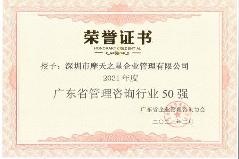 NG体育荣获2021年度“广东省管理咨询行业50强”企业
