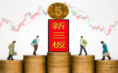 NG体育：新三板挂牌企业与上市的区别