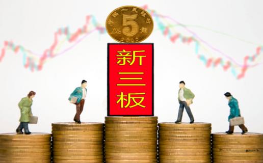 NG体育：新三板挂牌企业与上市的区别